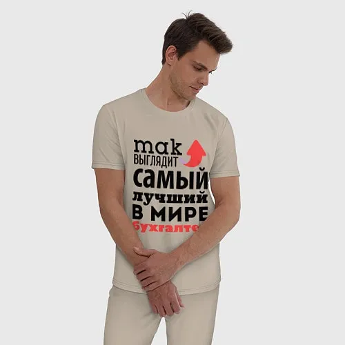 Мужские Пижамы для бухгалтера