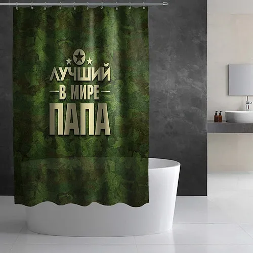 Шторки для душа папе
