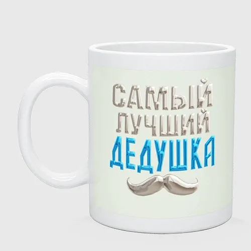 Кружки керамические дедушке