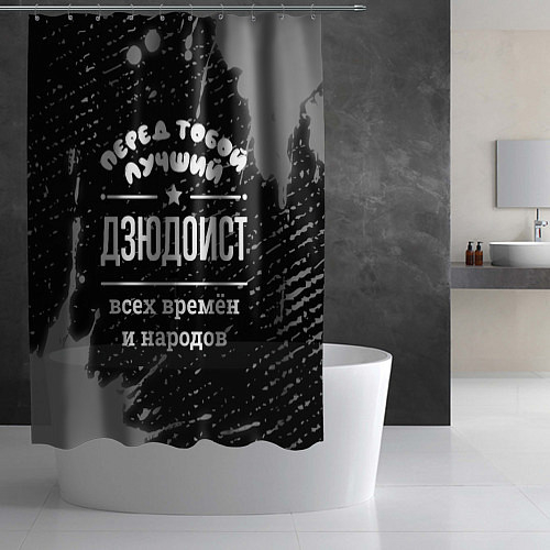 Шторки для душа для дзюдо