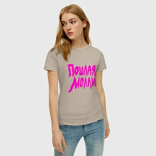 Женские хлопковые футболки Пошлая Молли