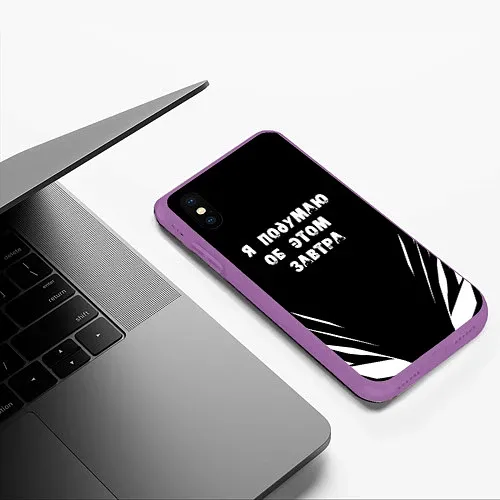Чехлы для iPhone XS Max с прикольными цитатами