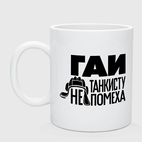 Кружки керамические танковых войск