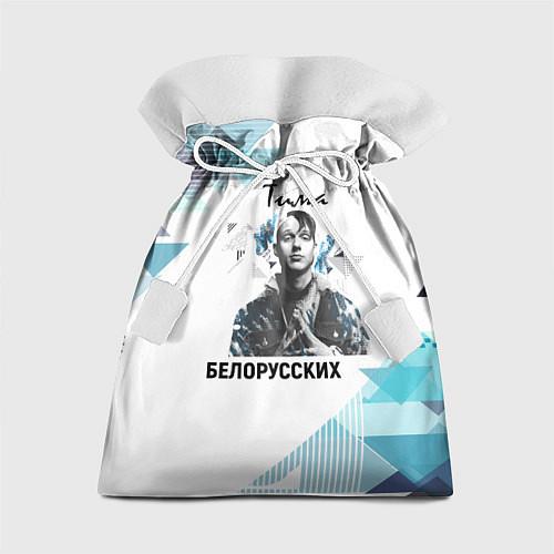 Мешки подарочные Тима Белорусских