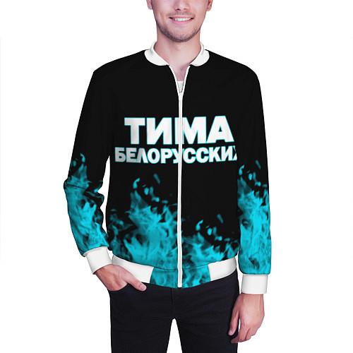 Мужские куртки-бомберы Тима Белорусских