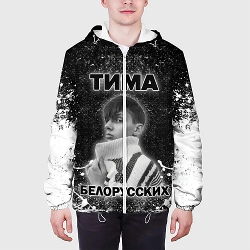 Куртки с капюшоном Тима Белорусских