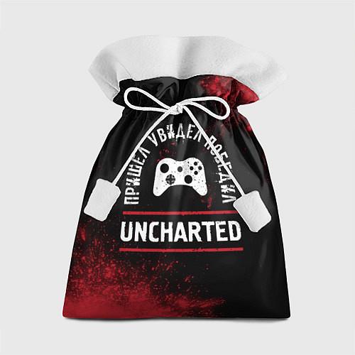 Мешки подарочные Uncharted